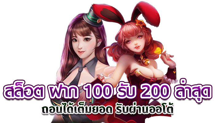 ฝาก 10 รับ 100